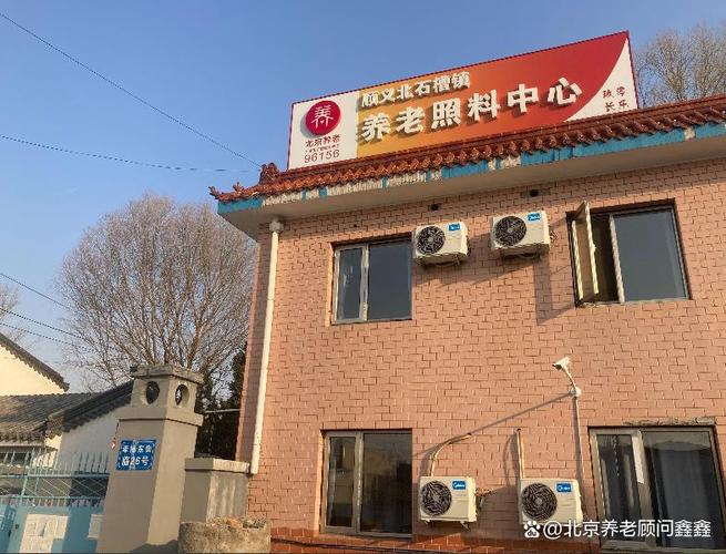 顺义区普惠养老院排名:北京市顺义区北石槽镇养老照料中心收费价格 涵