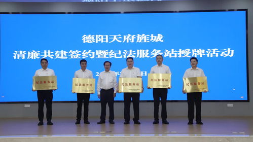 德阳天府旌城与驻地央企清廉共建 纪法服务站的创新实践与教育咨询新篇章